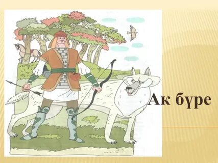 Белый волк сказка татарская