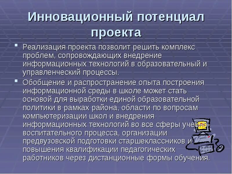 Потенциал учреждений образования. Потенциал проекта. Потенциал реализации проекта. Инновационный потенциал. Инновационный потенциал предприятия.