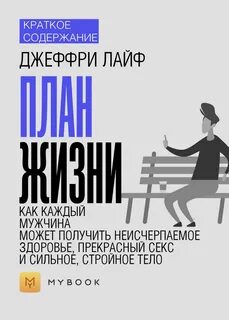 План жизни книга