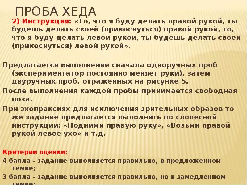 Проба тойбера. Проба хэда используется при обследовании. проба хэда на пространственный праксис. проба хеда. пробы хеда в логопедии.
