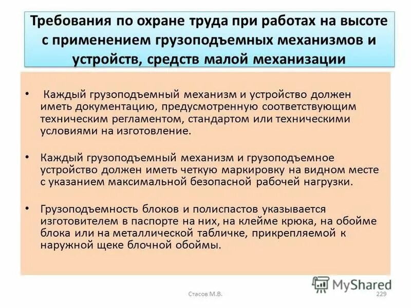 Технологическая карта строповки и перемещения груза. Требования безопасности грузоподъемных работ. Техника безопасности при работе с механизмами. Требования при работе с грузоподъемными механизмами. Знаковая сигнализация при грузоподъемных работах.