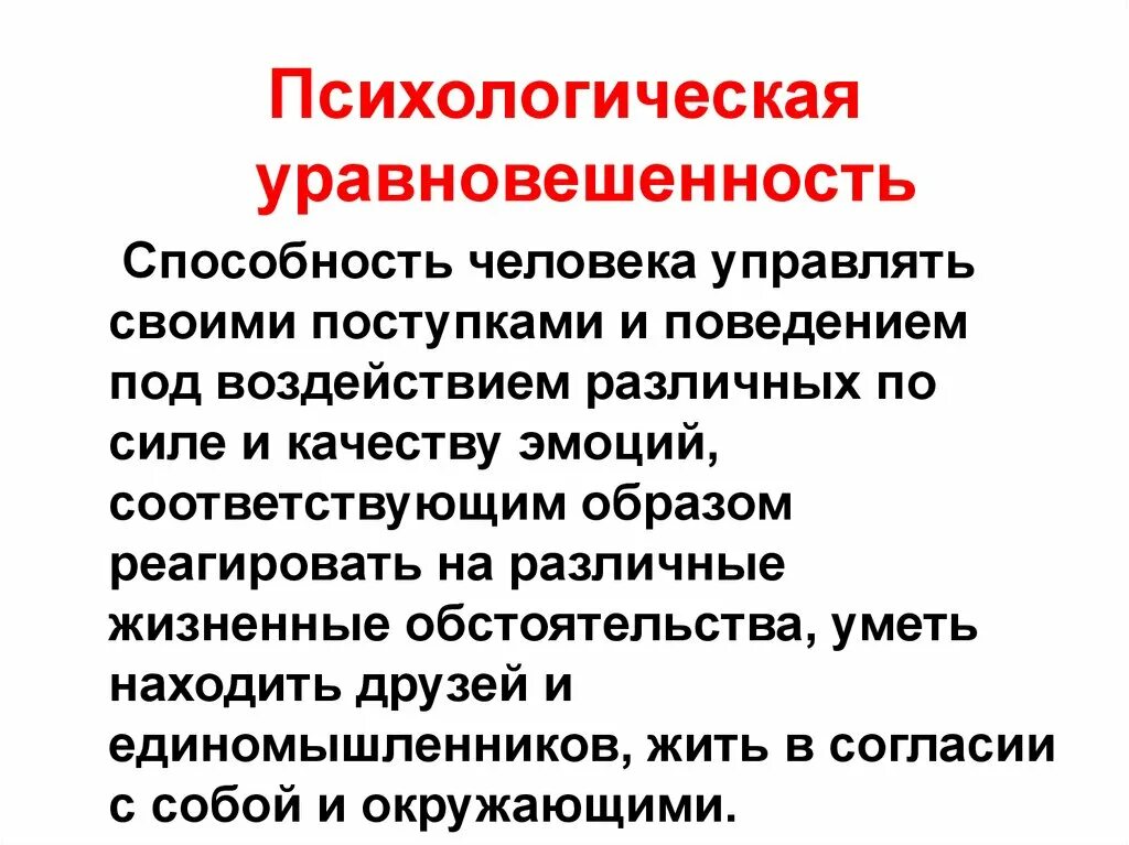 Психологическая уравновешенность. Психологическая уравновешенность доклад. Психологическая уравновешенность ОБЖ. Психологическая уравновешенность ОБЖ 7 класс.