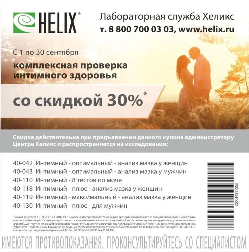 Медицинские анализы реклама. Скидка хеликс спб. Узи органов малого таза хеликс. Скидка хеликс спб. Скидка хеликс спб.