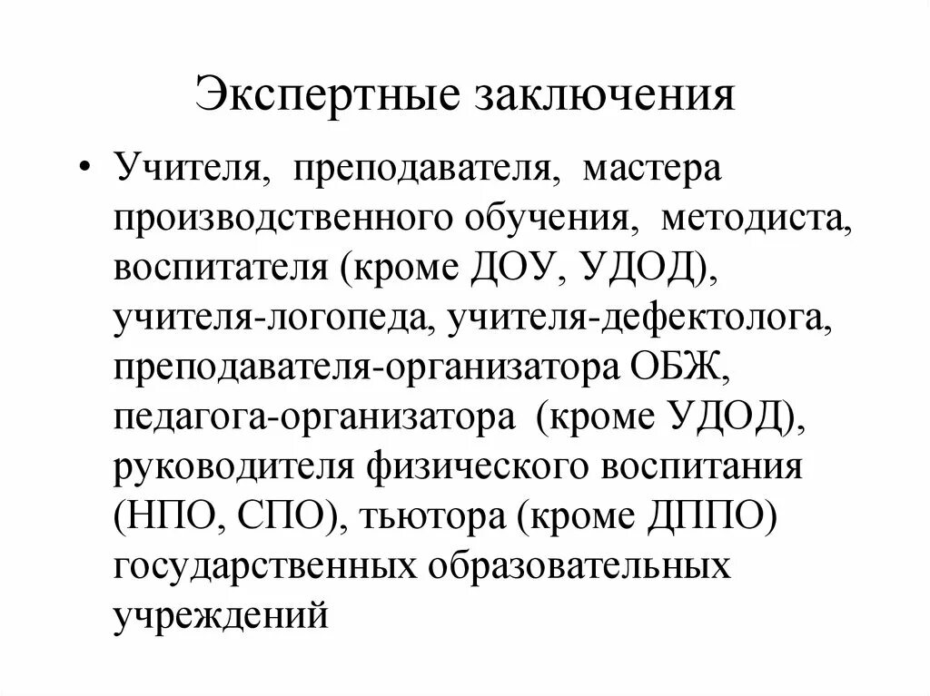 Экспертное заключение для аттестации. Экспертное заключение на учителя-логопеда. заключение на высшую категорию учителя. экспертное заключение на учителя логопеда в доу. экспертное заключение для аттестации педагогических работников.