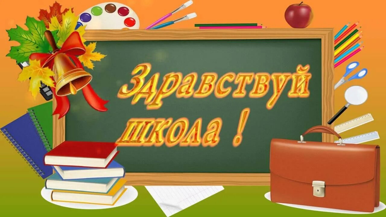 Картинка начало школа. Здравствуй школа. 1 Сентября Здравствуй школа. Здравствуй школа надпись. Здравствуй школа картинки.