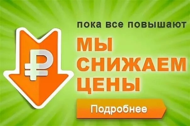 Как снизить цену