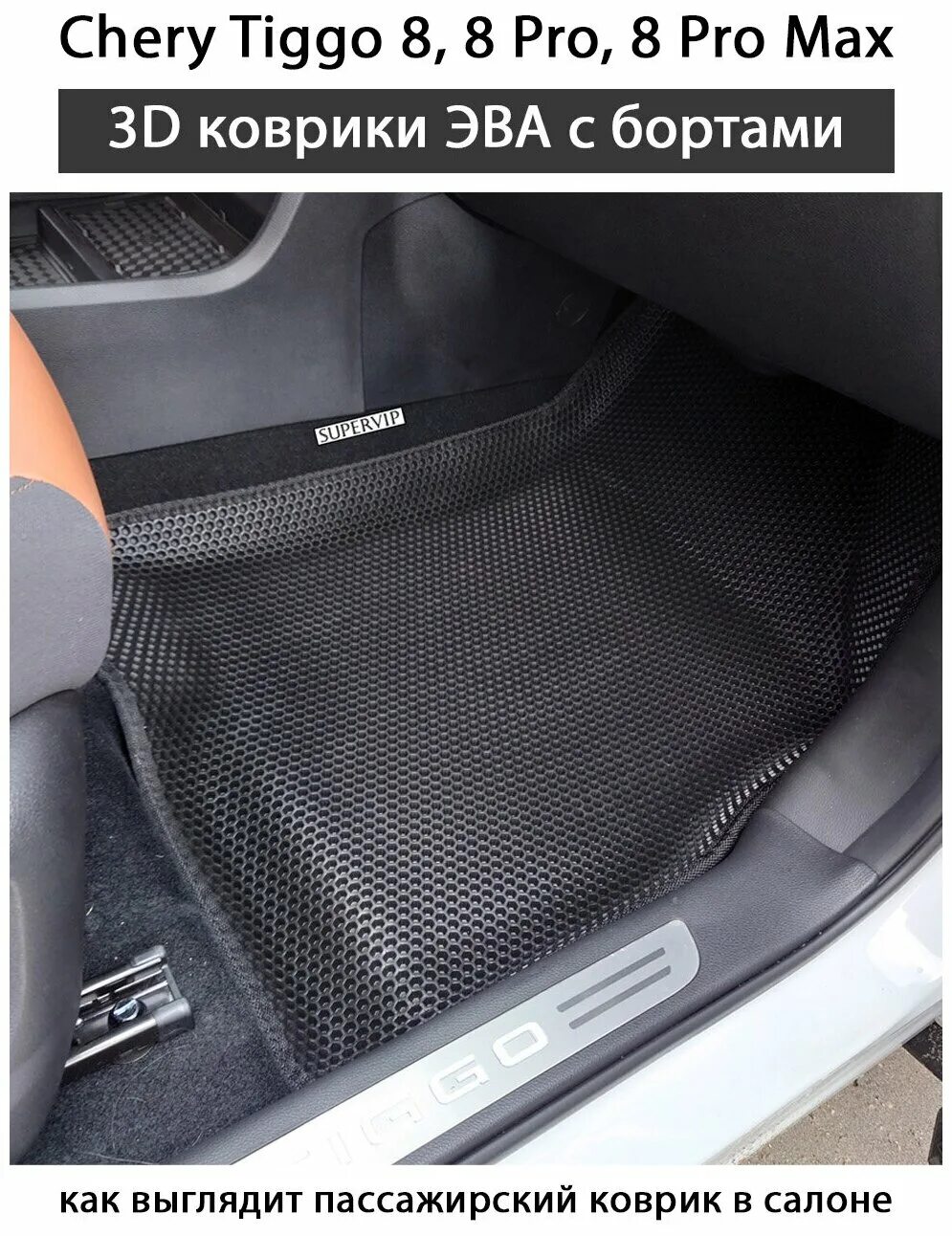 Tiggo 8 pro подстаканник. Chery tiggo 8 pro max коврики. эва коврики чери тигго 4. Chery tiggo 8 pro max коврики. чери тигго 8 эва коврики.