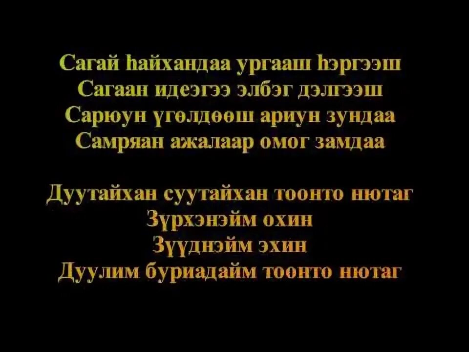 Тоонто нютаг текст на бурятском языке. Текст песни Тоонто нютаг. Тоонто нютаг текст на бурятском. Тоонто нютаг стихи на бурятском.