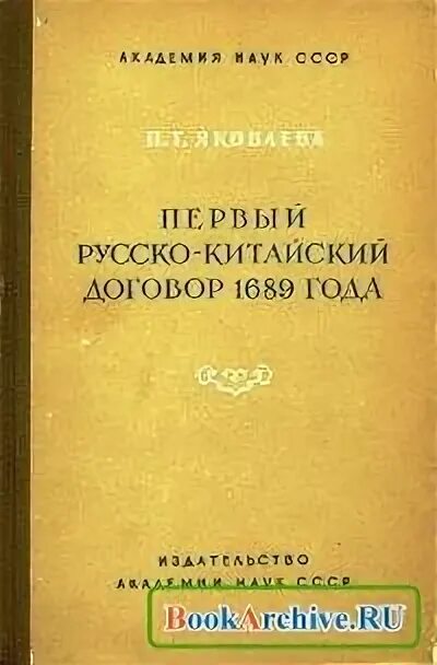 Русско китайский договор год. Первый русско-китайский договор. Русско китайские договоры. Русско китайские соглашения первые. 1689 Русско китайский.