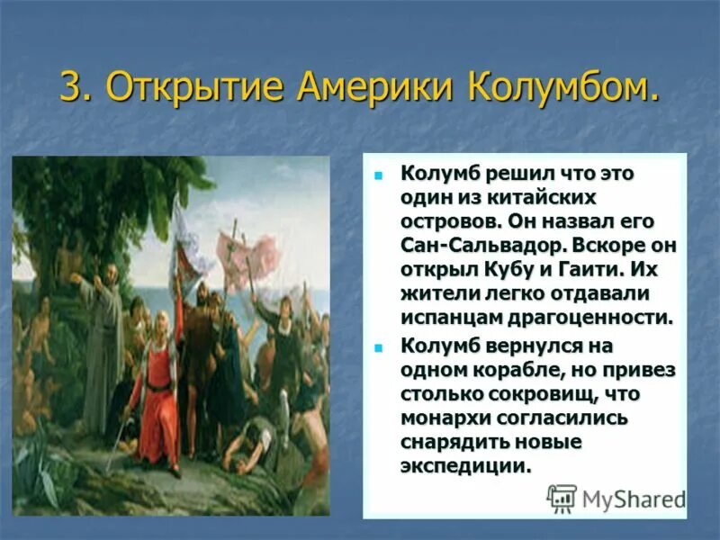 Открытие нового света колумбом. Открытие Америки Колумбом. Открытие Америки кратко. Колумб открыл Кубу. Открытие Америки Колумбом кратко.