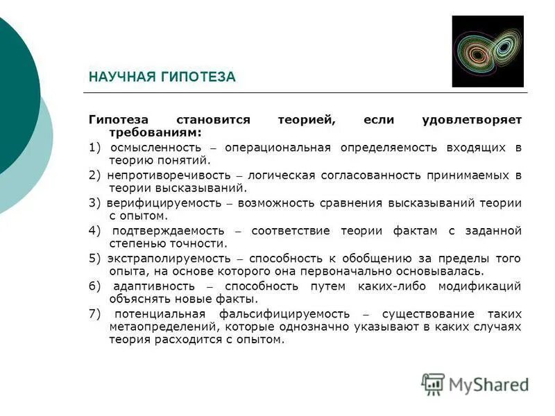 научная теория научная гипотеза научный факт. гипотеза в научном стиле. гипотеза в науке это. научная теория научная гипотеза научный факт. научная теория научная гипотеза научный факт.