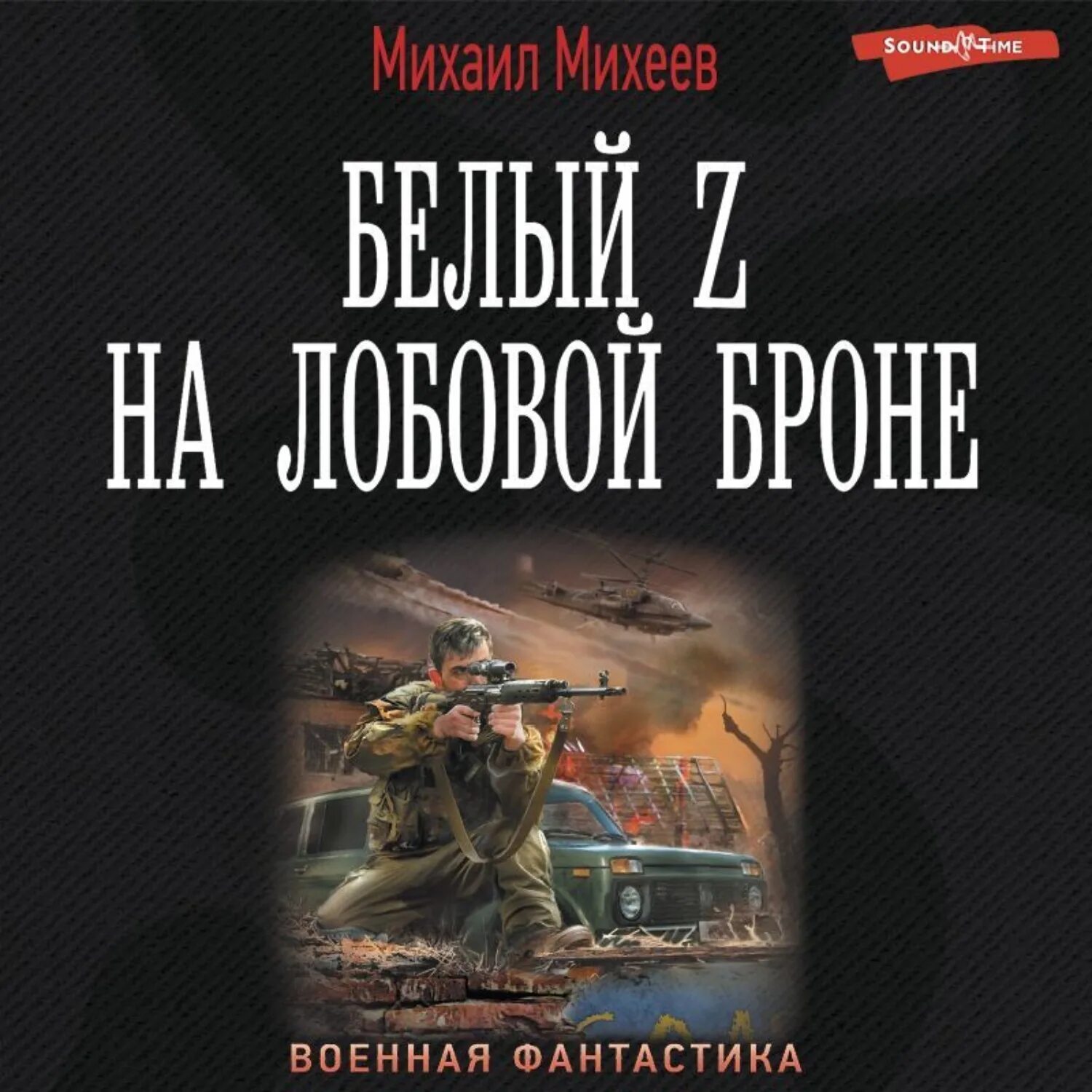 Аудиокнига военная фантастика. Аудиокниги Военная фантастика.