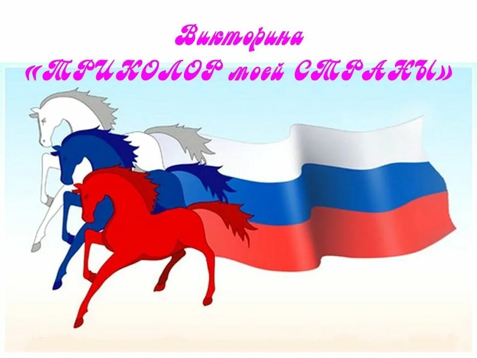Хештег к дню флага. День флага.