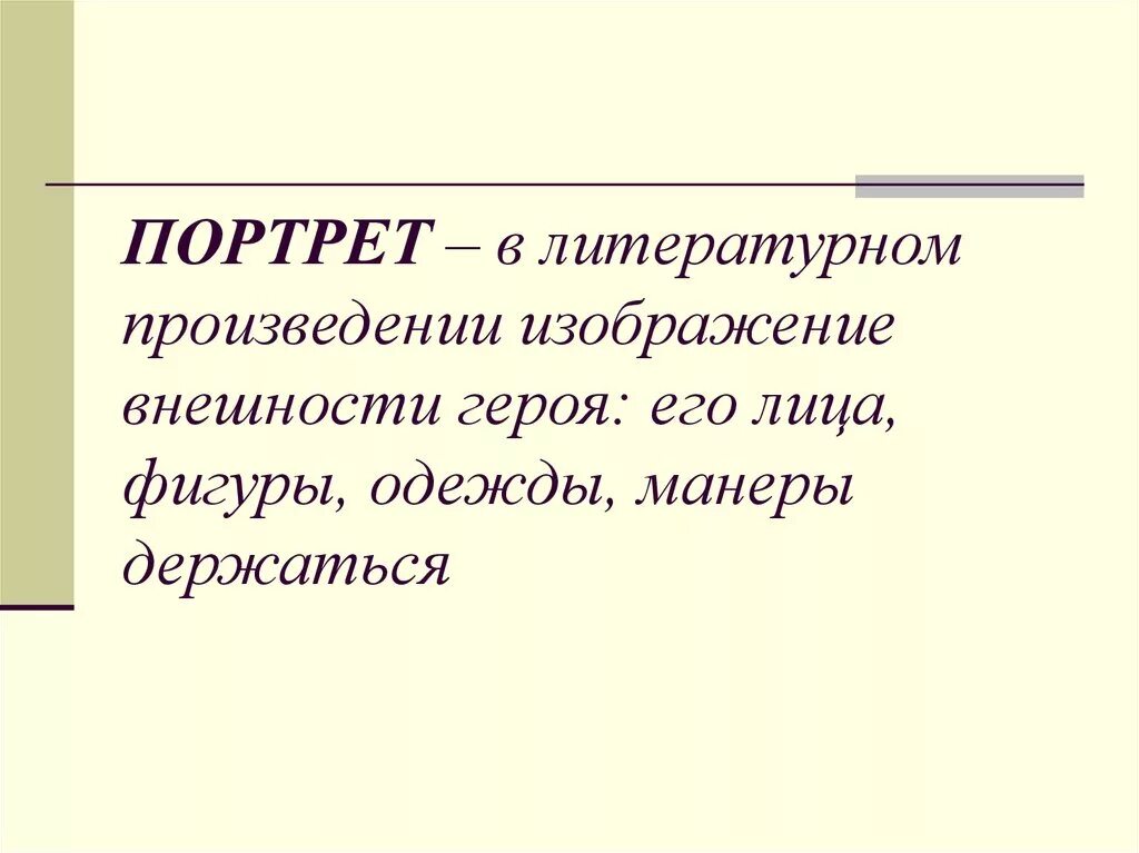 Какую роль играет портрет героя. Портрет в литературном произведении. Портрет термин в литературе. Портрет литературного героя. Художественный портрет это в литературе.