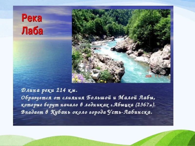 Кубановедение водоемы 3 класс. Река лаба исток. водоемы краснодарского края река кубань. рассказ о реке краснодарского края. водоёмы краснодарского края 2 класс река кубань.