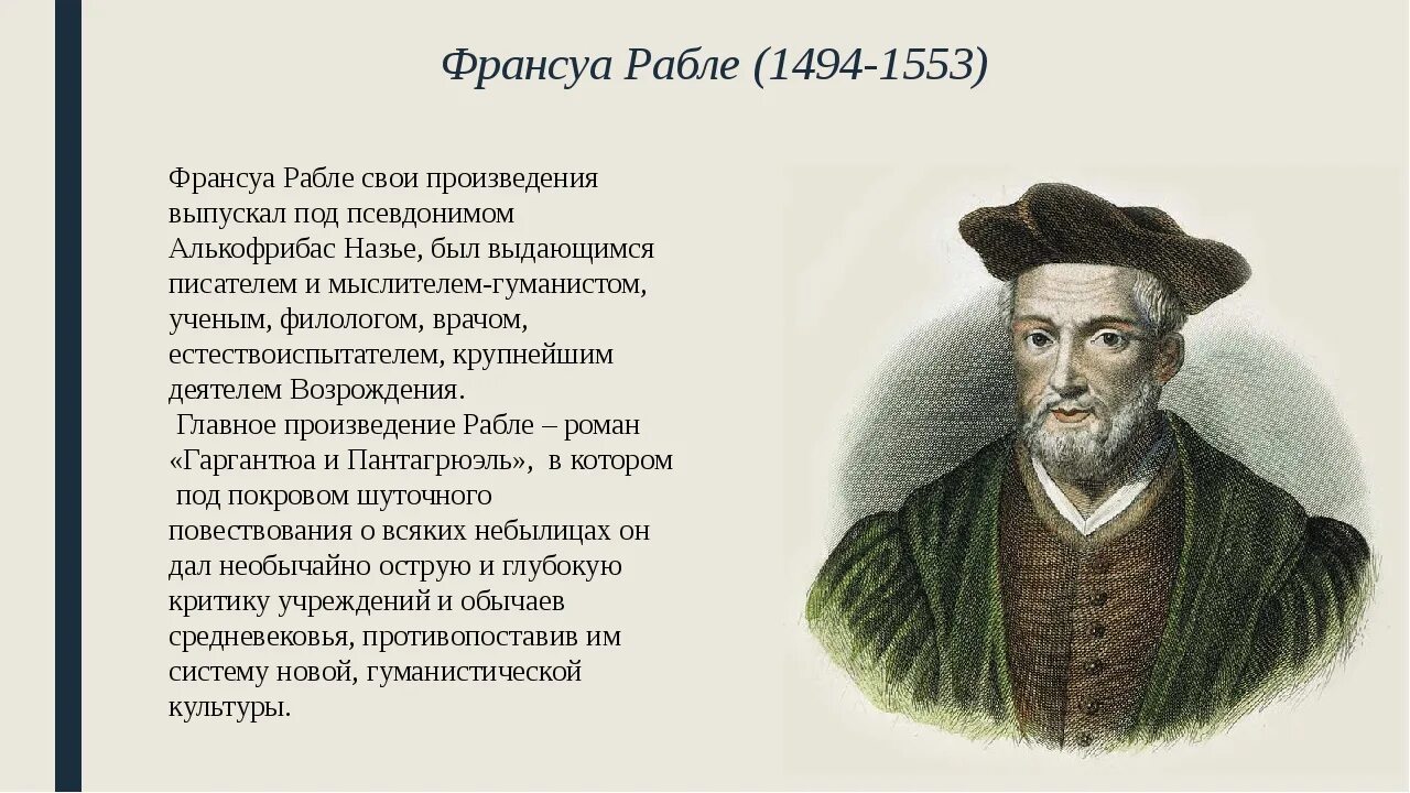 Ф. Франсуа рабле достижения. Рабле о человеке. Франсуа рабле. Рабле (1494—1553.
