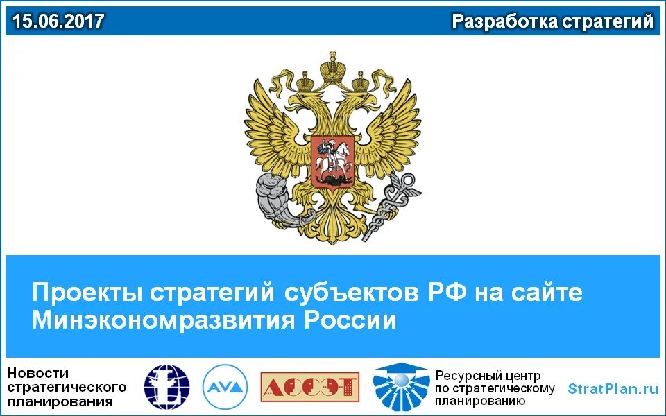 Основы развития федерации в рф. Основы государственной политики регионального развития. Стратегия развития информационного общества в России. Указ президента о стратегии развития информационного общества 2017-2030. Указом президента утверждены государственная.