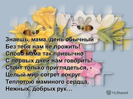 Знаешь мама день