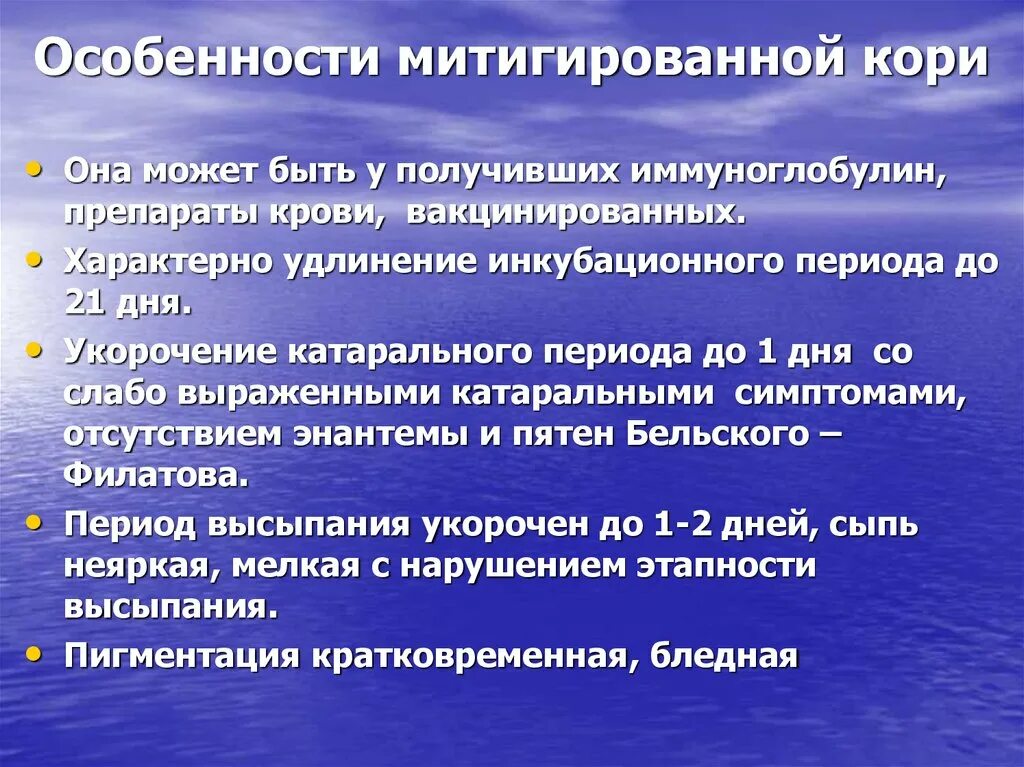 Для катарального периода кори характерны следующие симптомы. Клинические признаки митигированной кори. Корь митигированная форма. Митигированная корь инкубационный период. Особенности митигированной кори.