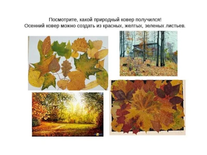 Выразительные возможности аппликации 2 класс. Выразительные возможности аппликации. выразительные возможности аппликации 2 класс изо. выразительные возможности аппликации осенний листопад по изо. коврик аппликация на тему осенний листопад.