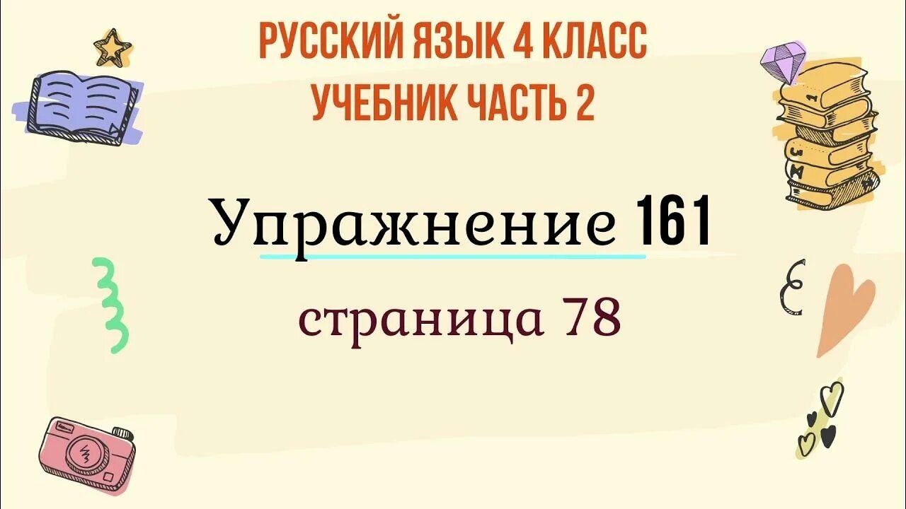 Русский язык стр 78 упр 161. Русский язык 4 класс 2 часть страница 78 упражнение 161. Русский язык 2 класс упражнение 161. Русский язык 4 класс 2 часть упражнение 161. Русский язык 4 класс страница 78 упражнение 161.