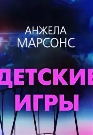 Анжел марсонс. Анжел марсонс