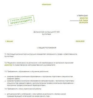Должностная инструкция директора главного бухгалтера