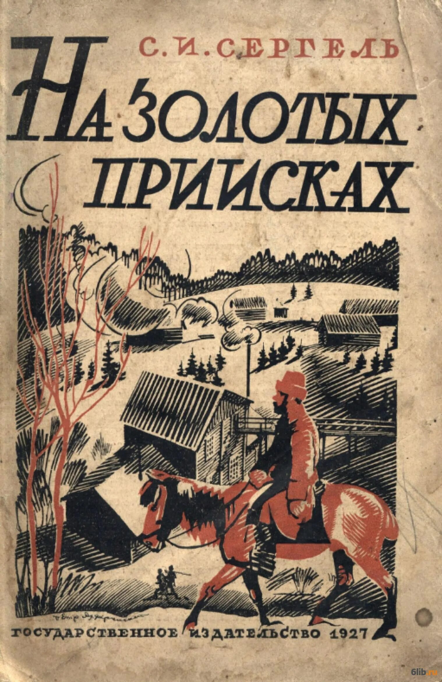 Читать полную ю. Книги советских писателей. Книги о золотоискателях. Книги о Сибири Художественные. Книги о приключениях в тайге.