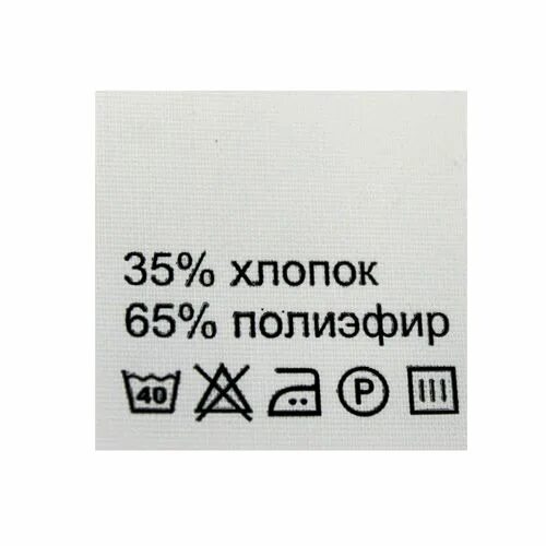 Уход за хлопком. Бирка по уходу за одеждой. Бирка хлопок. Хлопок бирка по уходу. Этикетка 100% полиэстер.