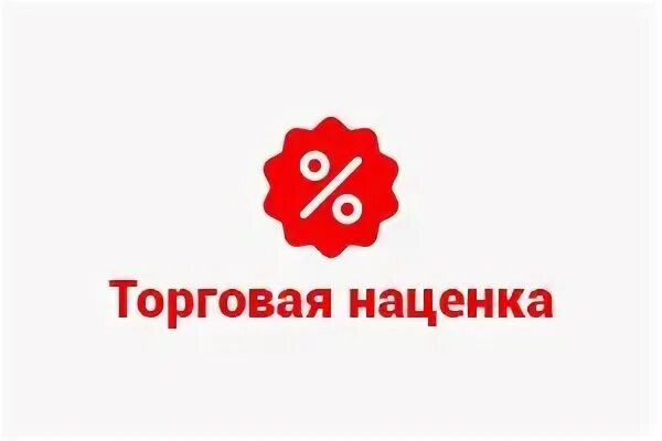 Наценка на бытовую химию. Торговая надбавка это. Без торговой наценки. Без торговой наценки. Без торговой наценки.