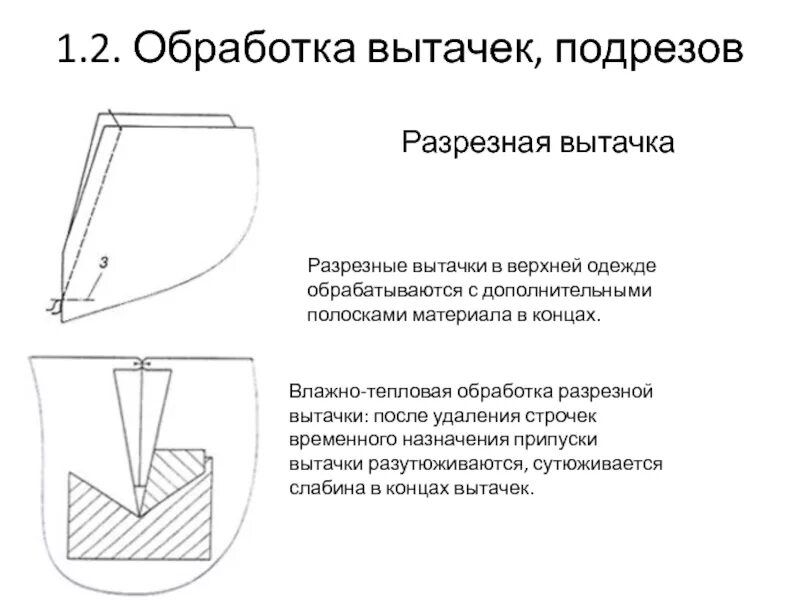 При выполнении влажно тепловой обработки концы вытачек. При выполнении влажно тепловой обработки концы вытачек
