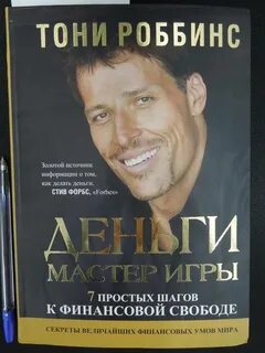 Тони робинсон деньги мастер игры