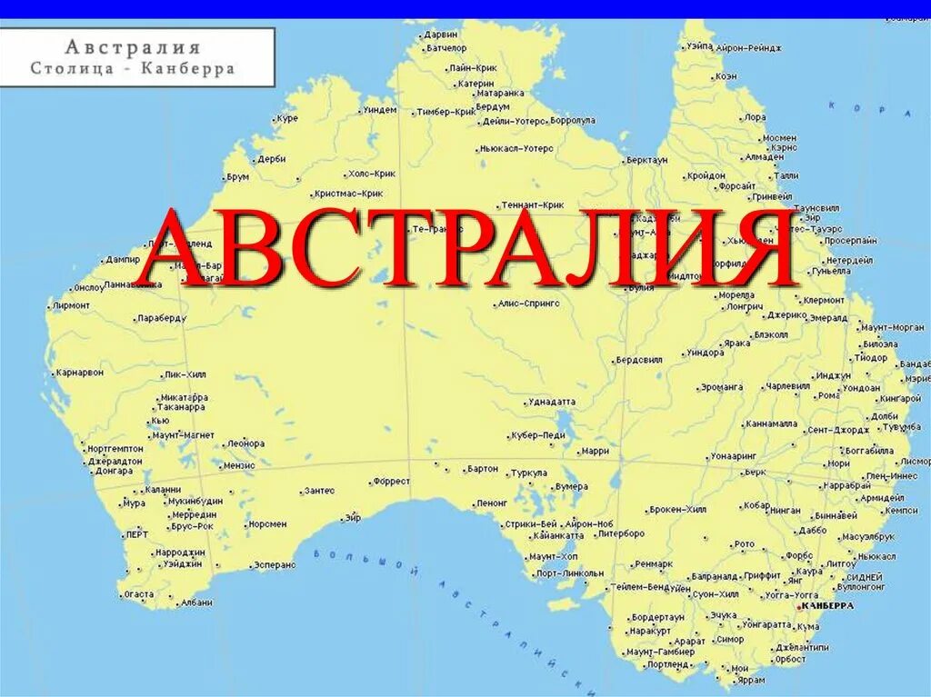 Карта Австралии географическая карта Австралии географическая. Столица Австралии на карте. ФГП Австралии. Политическая карта Австралии на русском языке с городами подробная.