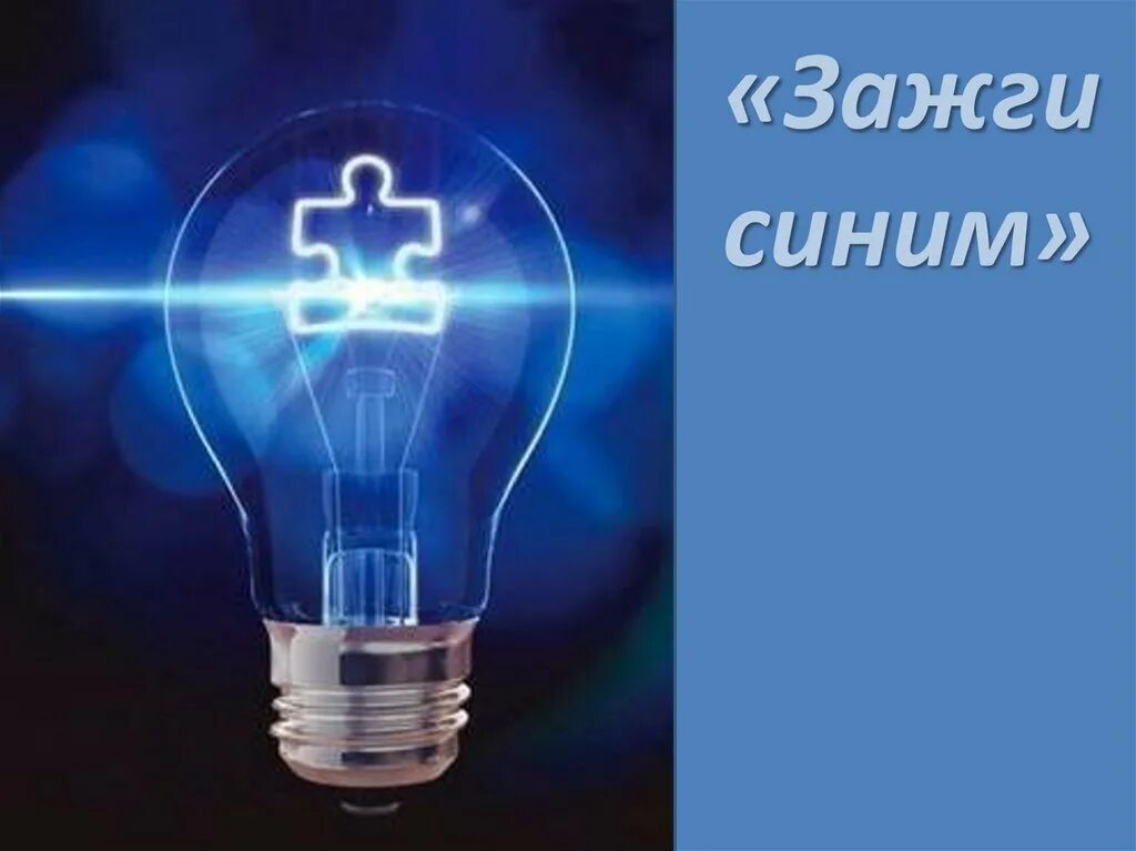 Картинка зажги синим. Акция Зажги синим Всемирный день аутизма. Акция Зажги синим. Акция Зажги синим в ДОУ. Зажги синим презентация.