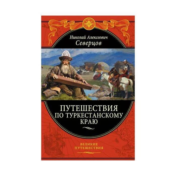 Северцев путешествие по Туркестанскому краю. Северцов путешествие по Туркестанскому краю 2016. А Н Северцов. Книга путешествия. Включи великие путешествия