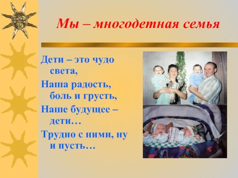 Визитка про семью. Стихи о многодетной семье. Высказывания про многодетные семьи. Презентация про семью. Многодетная семья для презентации.