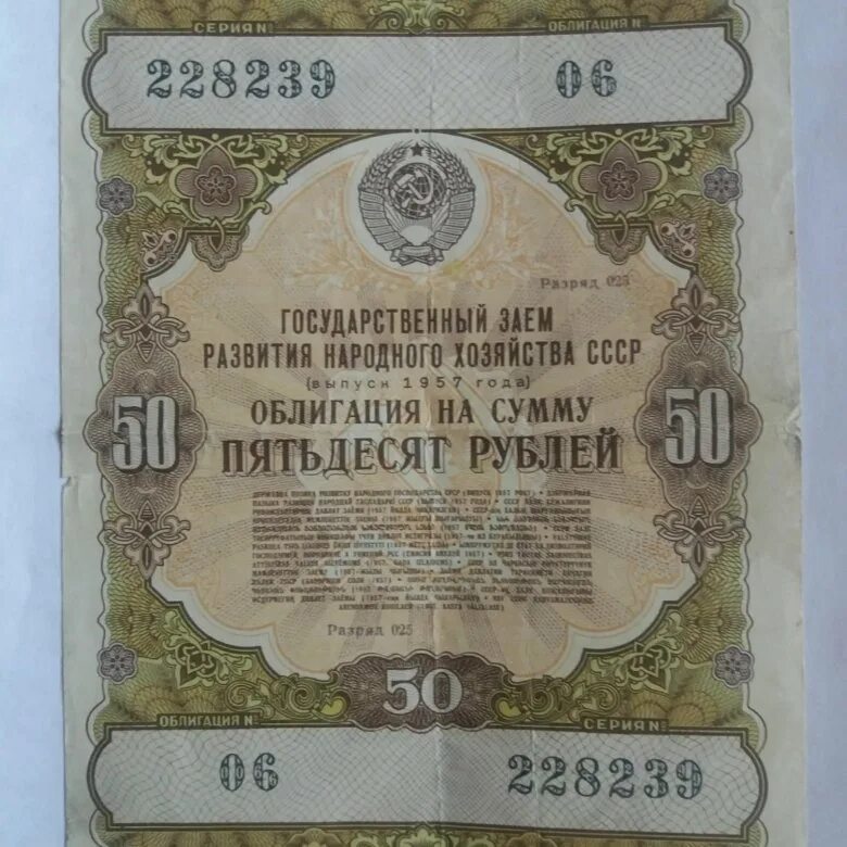 25 Рублей 1957 года. Облигация 1966 года на сумму десять рублей. Облигация 2023 фото. Облигационеры. Облигации 200 рублей