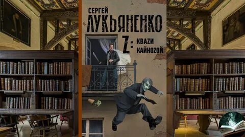 Квази лукьяненко