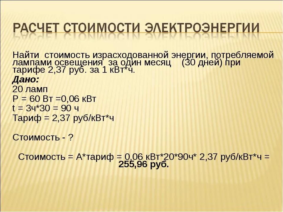 Как посчитать сколько электроэнергии. Стоимость израсходованной электроэнергии формула. Расчет израсходованной электроэнергии формула. Как рассчитать стоимость израсходованной электроэнергии. Как рассчитать тариф на электроэнергию.