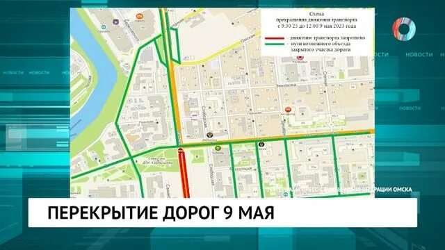 Перекрытие дорог 8. Карта перекрытия дорог 9 мая. схема перекрытия дорог на 9 мая. карта перекрытых дорог на 9 мая. схема движения омск 9 мая.