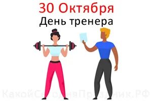 Тренерский день