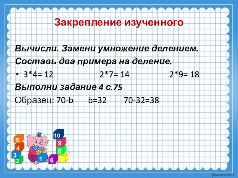 Деление величины на величину 4 класс. Деление заменить умножением. Как деление заменить умножением. Деление заменяется умножением. Деление поменять на умножение.