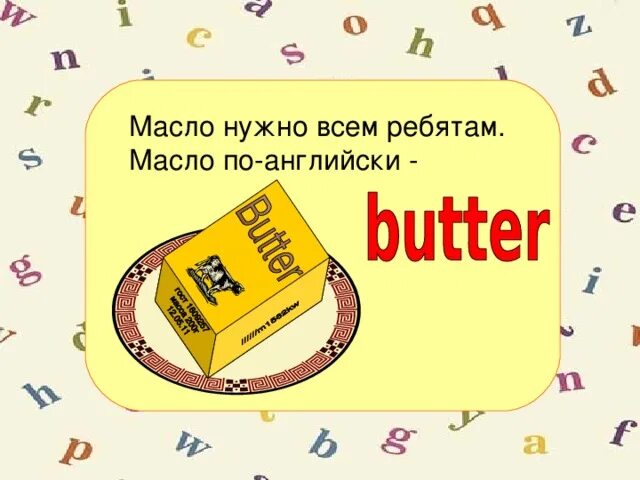 Масло по английскому. Масло на английском языке. Масла на английском языке с переводом. Как написать по английски масло. Сливочное масло по английски