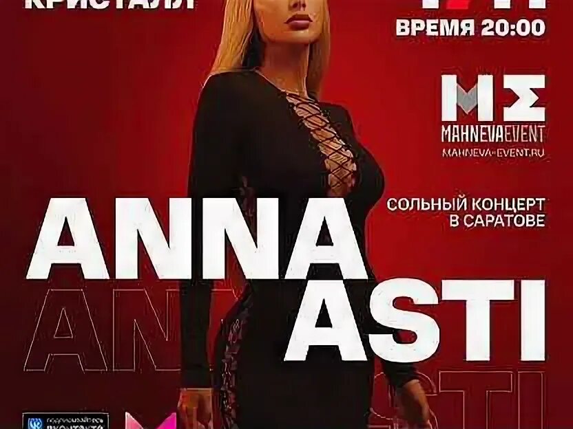 Билеты на концерт анны асти оренбург. Сольный концерт "феникс". Асти концерты 2024. Билеты на концерт анны асти оренбург. Anna asti екатеринбург.