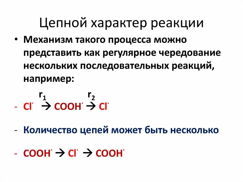 Характер реакции. Цепной характер реакции. Механизм цепной реакции. Механизм характер реакции. Определение цепных реакций