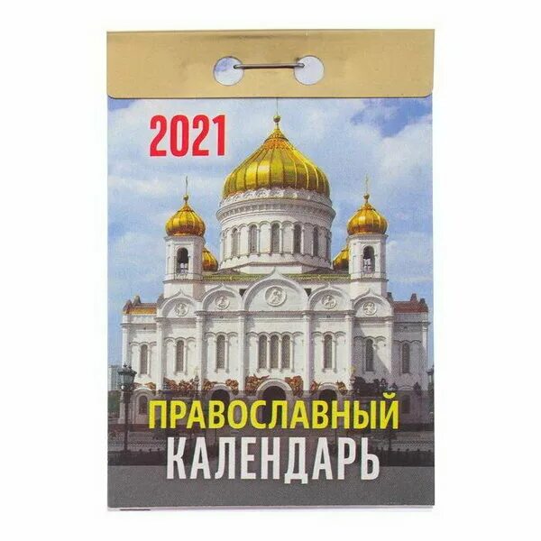 Отзывы на Отрывной православный календарь "Церковный" на 2022 год, 7,7 х 11,4 см