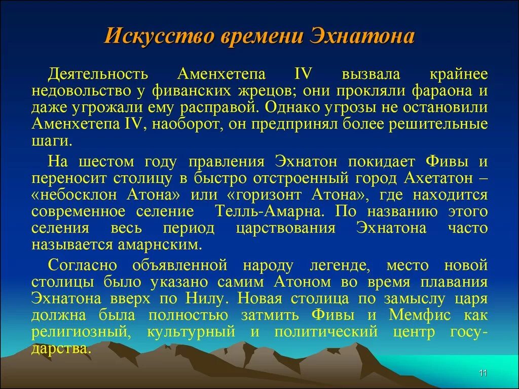 Где правил фараон эхнатон. Правление Эхнатона. Деятельность Эхнатона. Искусство времени Эхнатона. Правление Эхнатона исторические факты.