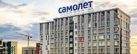 Застройщик группа самолет в москве