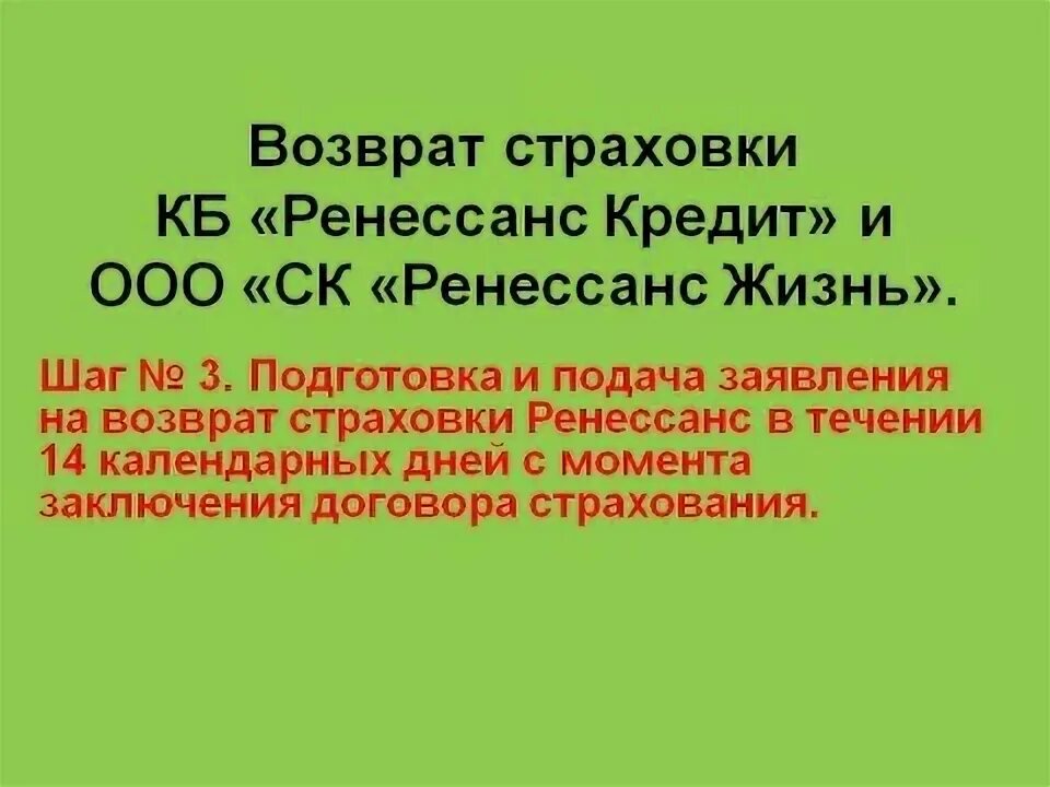 Ренессанс страхование бланк заявления на возврат страховки. Договор страхования ренессанс жизнь. Ренессанс жизнь возврат страховки. Ренессанс страхование заявление. Возврат страховки по кредиту.