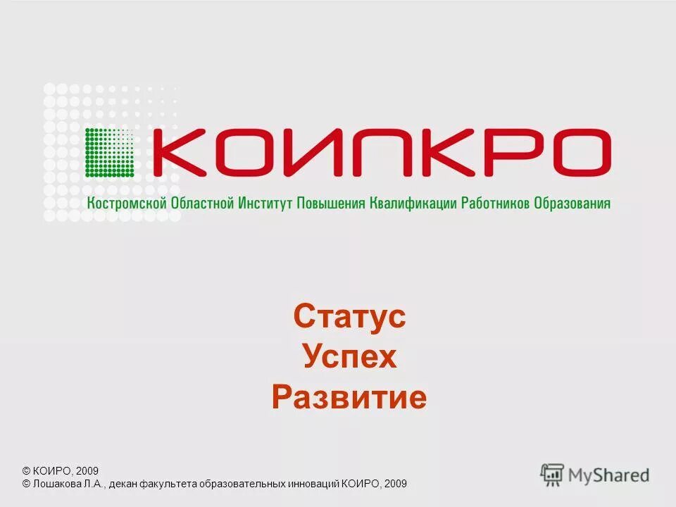 коиро кострома домашняя. сертификат института. коиро кострома новый сайт. коиро кострома. система образования кострома.